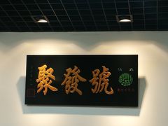 -聚发号清真菜馆