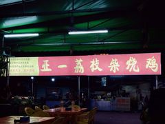 大堂-亚一荔枝柴烧鸡(仙葫店)