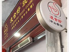 门面-凌舍好烧鹅(中山路店)