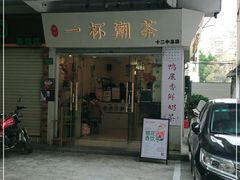 门面-一杯潮茶·专注潮汕茶饮(十二中创始店)