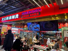 -文立新麻辣烫(合生汇21街区店)