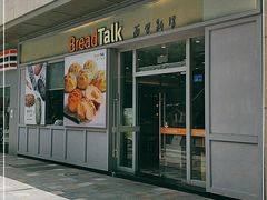 门面-BreadTalk面包新语·烘焙蛋糕(海岸城店)
