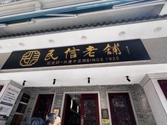 -民信老铺(双皮奶博物馆店)