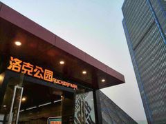 洛克公园(莘庄店)-洛克公园·篮球·足球·羽毛球(莘庄店)