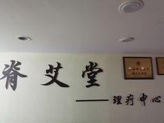-脊艾堂推拿·艾灸(美年广场店)