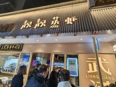 -靓靓蒸虾·头牌蒸虾(雪松路总店)