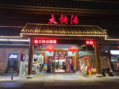 门面-叶氏大快活酒楼·佛山老字号