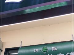 门面-景泰马记电烤串(景泰店)