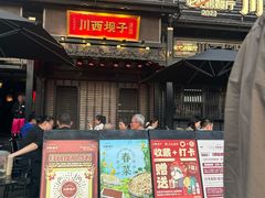 -川西坝子火锅(清江东路3.0直营店)