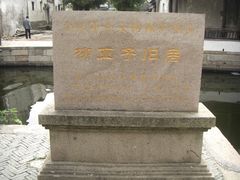 -黎里柳亚子纪念馆