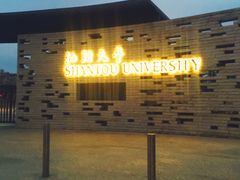 -汕头大学-图书馆