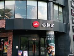 门面-必胜客(云汇天地店)