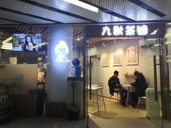 门面-九秋茶铺(三里屯店)
