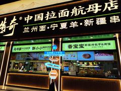 -丝路传奇·中国拉面航母店(北医三院店)