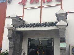 -鲁城往事(游客中心店)