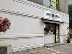 门面-JUICE  TIMES(中茵海华店)