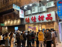 -佳佳甜品(寧波街總店)
