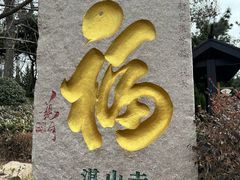 -湛山寺