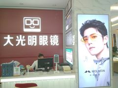 -大光明眼镜(锦华路旗舰店)