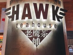 -铁公鸡·四川料理(天环广场店)