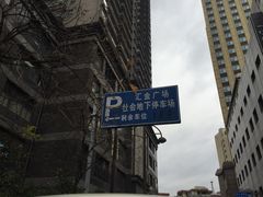 -无锡烤鸭馆中山路店-停车场