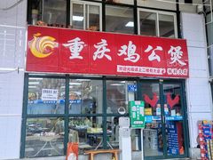 门面-重庆鸡公煲·嘟享吃(林科大店)