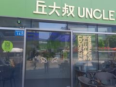 -丘大叔柠檬茶(花都雅乐城分店)