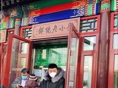 门面-李小老烧饼(常营民族家园店)