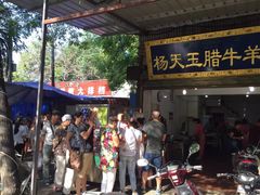 门面-杨天玉腊牛羊肉店