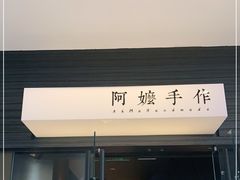 门面-阿嬷手作(深圳梅林卓悦汇店)