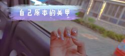 点击看大图 -初瞳专营美睫美甲