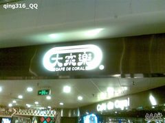 -大家乐(广州天河城六楼店)