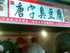 图像038-唐氏臭豆腐(南京中银大厦店)