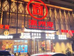 -潮州府·潮菜·砂锅粥(徐家汇店)