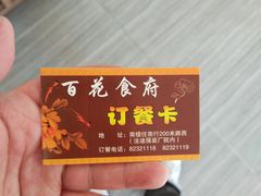 -百花食府(渔阳南路店)