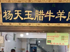门面-杨天玉腊牛羊肉店