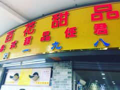 门面-百花传统甜品店(原址店)