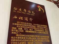 -徐建萍汤包(热河南路店)