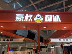 -豪叔椰冰(青春颂店)