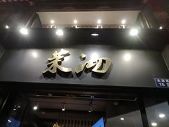 -茉沏(山塘街店)