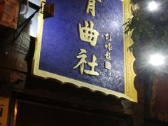 -青曲社相声(易俗街区店)