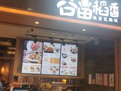-谷田稻香(滨湖万达店)