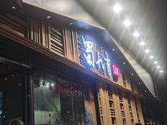 门面-蜀九香火锅(玉林店)