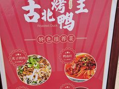 -古北烤鸭王I古北水镇景区店