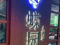 门面-蝶园·装修中(BFC外滩金融中心店)