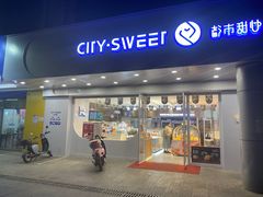 门面-都市甜心(祥宾店)