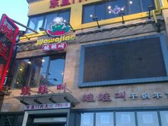 android_upload_pic-蛙蛙叫干锅年代(簋街总店)