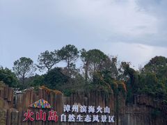 -漳州滨海火山岛自然生态风景区