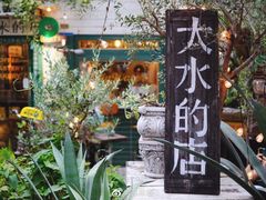 -大水的店(昙华林店)