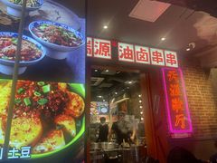 -钢管厂歆瑞源油卤串串香(春熙路太古里店)